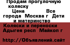 Продам прогулочную коляску Peg Perego GT3 › Цена ­ 10 000 - Все города, Москва г. Дети и материнство » Коляски и переноски   . Адыгея респ.,Майкоп г.